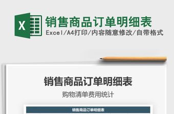 2021年銷售商品訂單明細(xì)表