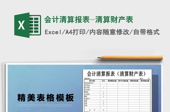 2022年會計清算報表-清算財產(chǎn)表免費下載