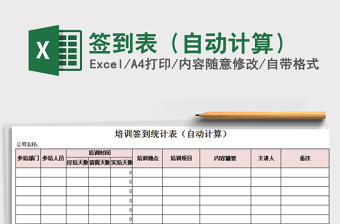 2022年簽到表（自動計算）免費下載