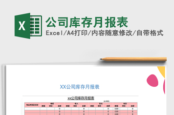 2021年公司庫存月報表免費下載
