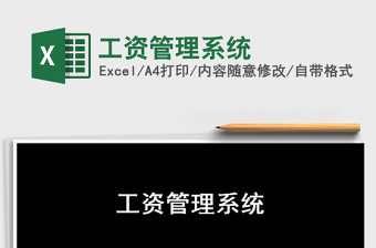 2021年工資管理系統(tǒng)