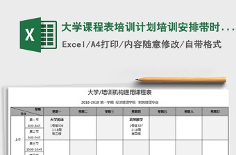 2022年大學(xué)課程表培訓(xùn)計(jì)劃培訓(xùn)安排帶時(shí)間明細(xì)免費(fèi)下載