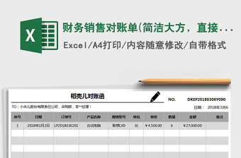 2022年財(cái)務(wù)銷售對(duì)賬單(簡(jiǎn)潔大方，直接打印，對(duì)賬函)免費(fèi)下載