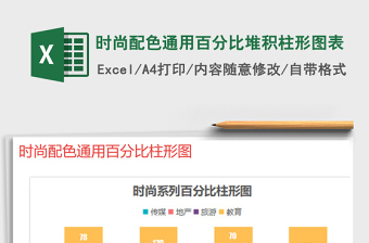 2021年時(shí)尚配色通用百分比堆積柱形圖表