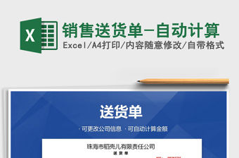 2021年銷售送貨單-自動計算