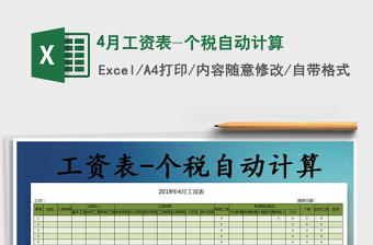 2022年4月工資表-個(gè)稅自動(dòng)計(jì)算免費(fèi)下載