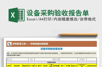 2021年設備采購驗收報告單免費下載
