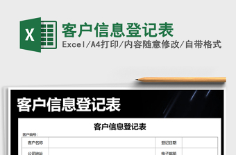 2021年客戶信息登記表