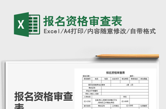 2021年報(bào)名資格審查表