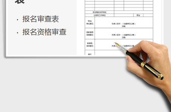 2021年報(bào)名資格審查表