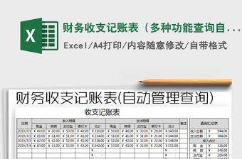 2022年財務(wù)收支記賬表（多種功能查詢自動管理）