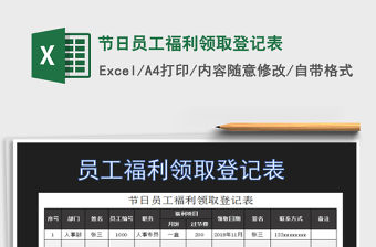 2021年節日員工福利領取登記表免費下載
