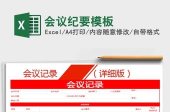 2021年會議紀要模板免費下載