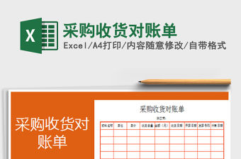2021年采購收貨對賬單免費下載