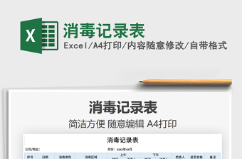 2021年消毒記錄表