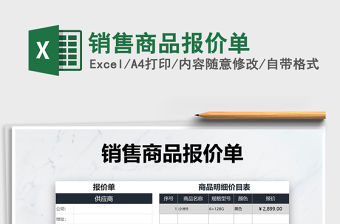 2021年銷售商品報價單免費下載