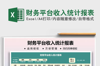 2021年財務(wù)平臺收入統(tǒng)計報表