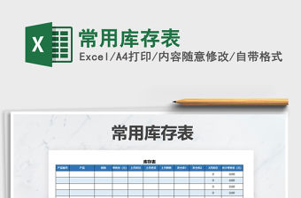 2022年常用庫存表免費下載