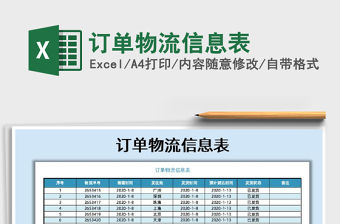 2021年訂單物流信息表