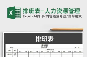 2022年排班表-人力資源管理免費下載