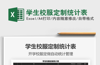 2021年學生校服定制統(tǒng)計表