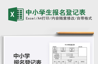 2021年中小學(xué)生報(bào)名登記表