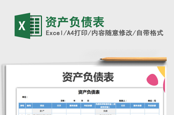 2021年資產(chǎn)負(fù)債表免費(fèi)下載