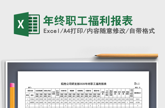 2021年年終職工福利報(bào)表