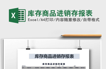 2021年庫存商品進(jìn)銷存報(bào)表免費(fèi)下載