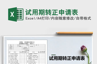 2021年試用期轉正申請表