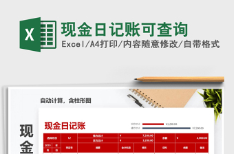 2021年現(xiàn)金日記賬可查詢