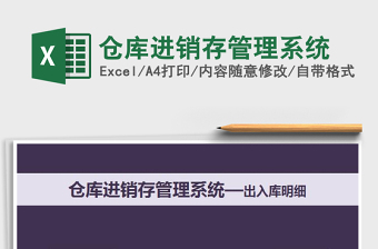 2022仓库进销存管理系统excel版下载