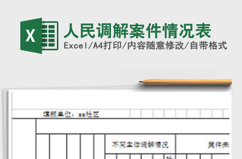 2021年人民調解案件情況表免費下載