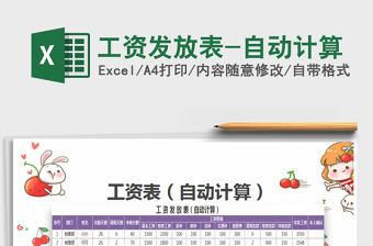 2021年工資發(fā)放表-自動(dòng)計(jì)算免費(fèi)下載