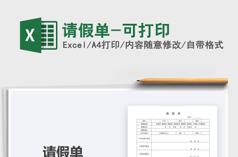 2021年請假單-可打印