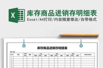 2022年庫存商品進(jìn)銷存明細(xì)表