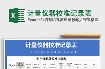 2021年計量儀器校準記錄表