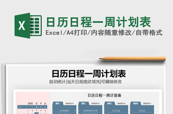 2021年日歷日程一周計劃表