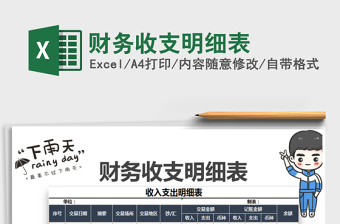 2022年財務(wù)收支明細(xì)表免費(fèi)下載