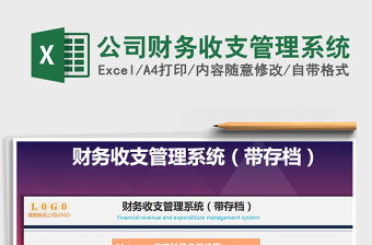 2021年公司財(cái)務(wù)收支管理系統(tǒng)