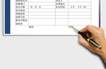 2022年安全事故報告書免費下載