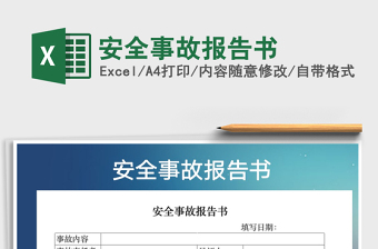 2022年安全事故報告書免費下載
