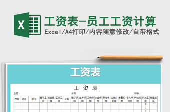 2022年工資表-員工工資計(jì)算免費(fèi)下載