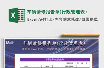 2021年車輛請(qǐng)修報(bào)告單(行政管理表）