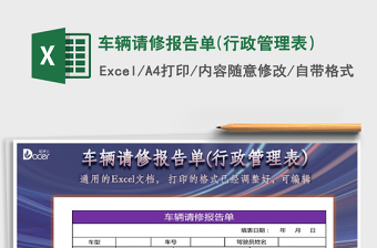 2021年車輛請修報告單(行政管理表）