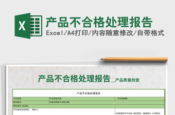 2021年產(chǎn)品不合格處理報(bào)告