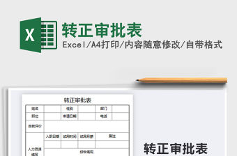 2021年轉正審批表