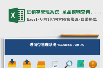 2021年進(jìn)銷存管理系統(tǒng)-單品模糊查詢，銷售分析免費(fèi)下載