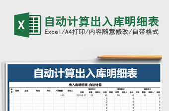 2022年自動計算出入庫明細表免費下載