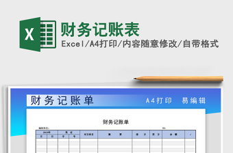 2021年財(cái)務(wù)記賬表